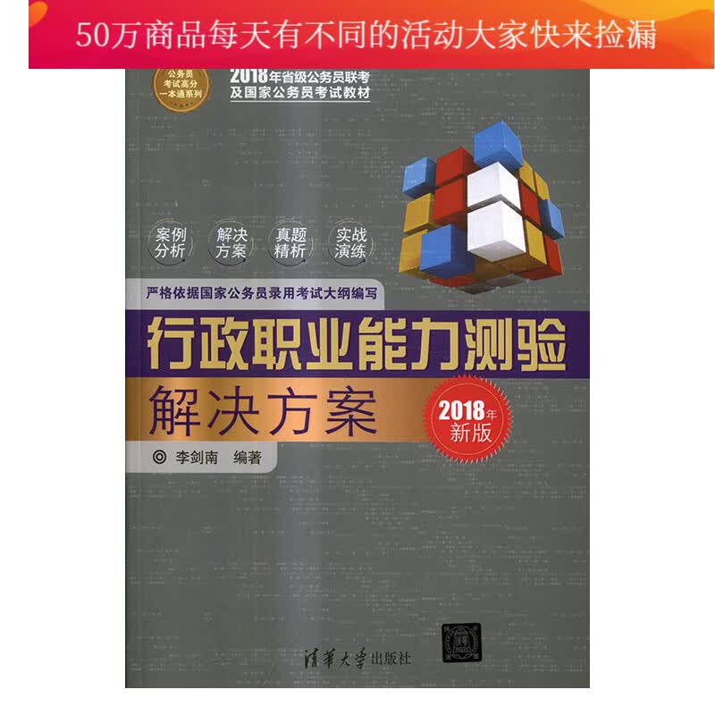 行政职业能力测验解决方案 书籍 考试 公务员