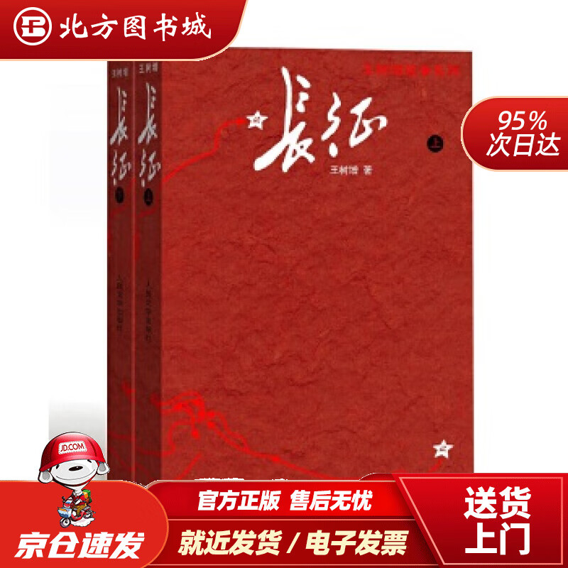 【正版现货】长征（修订版）（套装上下册）王树增人民文学出版社 北方图书城