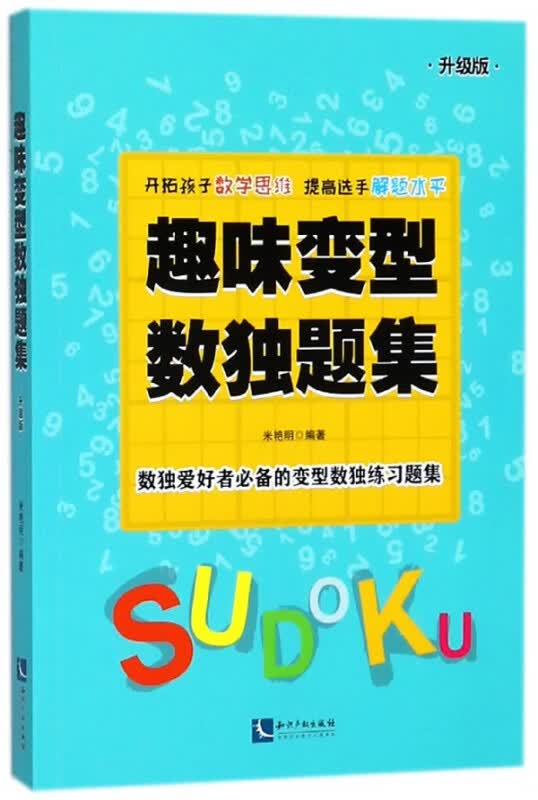 趣味变型数独题集(升级版)