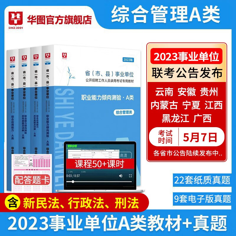 华图2023事业单位A类考试用书综合管理a类事业编综合职测教材真题试卷4本套事业单位考试用书 2023重庆安徽甘肃云南湖北武汉贵州海南广西四川内蒙古湖南宁夏辽宁新疆江西青陕西海长春怎么看?