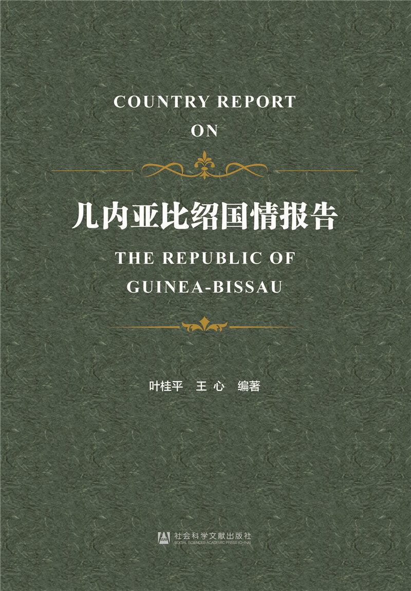 几内亚比绍国情报告