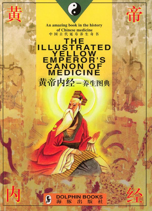 黄帝内经—养生图典【正版开发票】