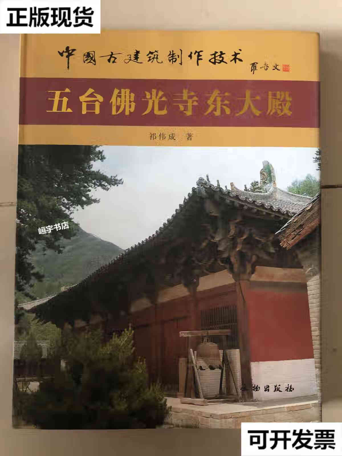 【二手9成新】中国古建筑制作技术五台佛光寺东大殿 祈伟成 文物出版