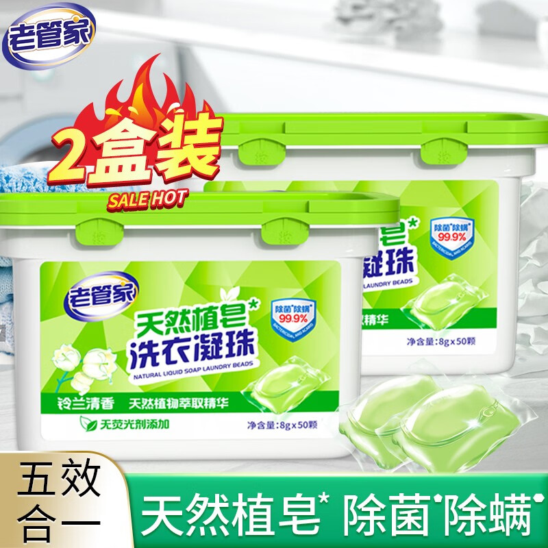 老管家天然植皂洗衣凝珠除菌除螨清洁护衣浓缩洗衣液8g*50颗 2盒