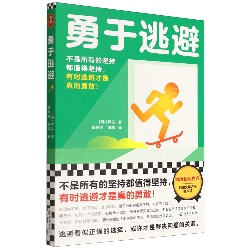 勇于逃避