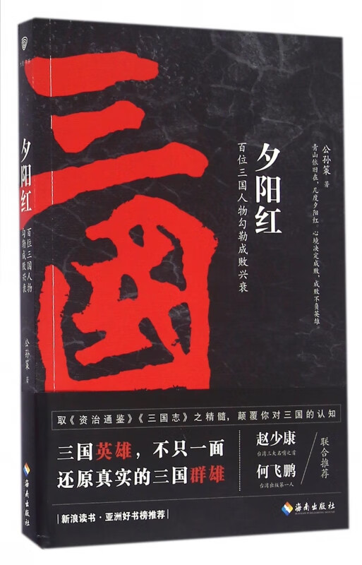 夕阳红(百位三国人物勾勒成败兴衰)