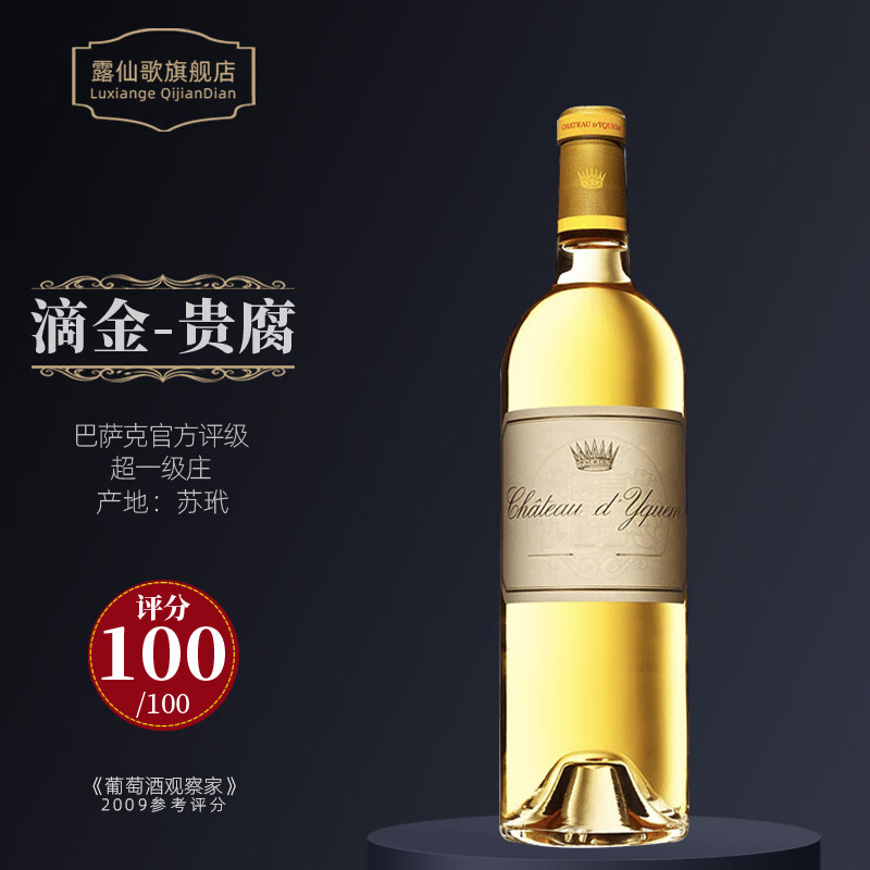 滴金酒庄(chateau dyquem)法国苏玳超一级庄吕萨吕斯堡原装进口伊甘