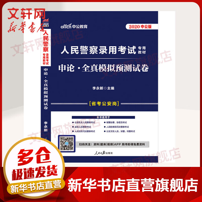 人民警察录用考试教材2020 申论 全真模拟预测试卷 中公版