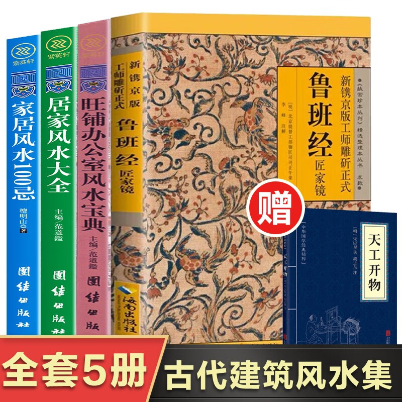【官方正版】鲁班经 全书原版古书上下册全集全套木工 鲁班经匠家镜 原文带白话全译注解 鲁班弄法 木工书古书造型图书籍 鲁班经全集+居家风水+旺铺办公室风水 全5册