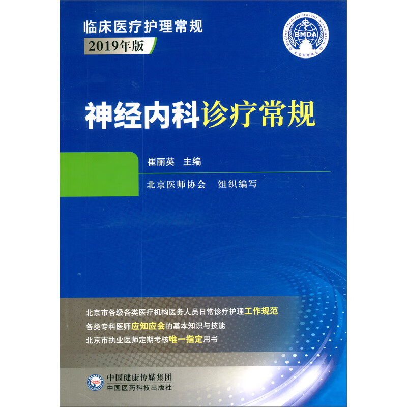 【正版】神经内科诊疗常规  中国医药科技 9787521419757