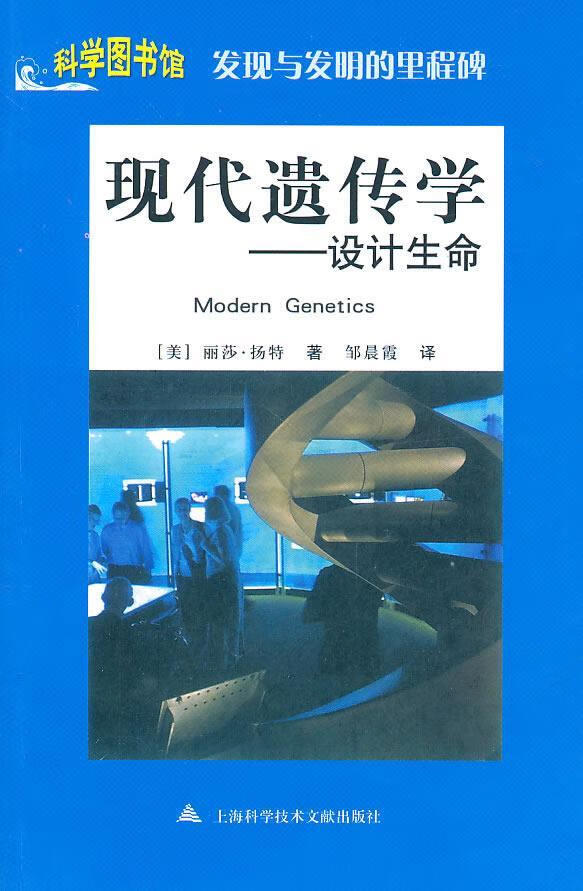 现代遗传学：设计生命 丽莎·扬特 科普读物 9787543945852