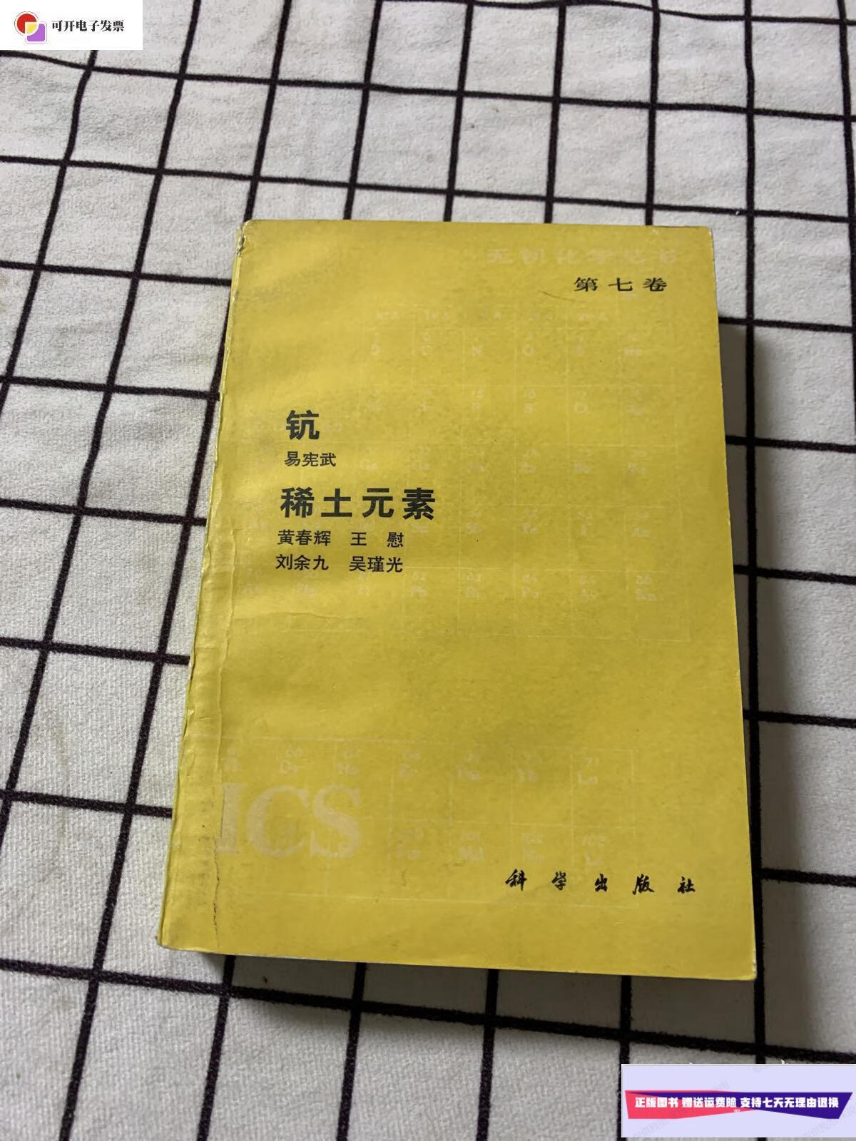 【二手9成新】无机化学丛书(第七卷):钪 稀土元素 /易宪武,黄春辉,王