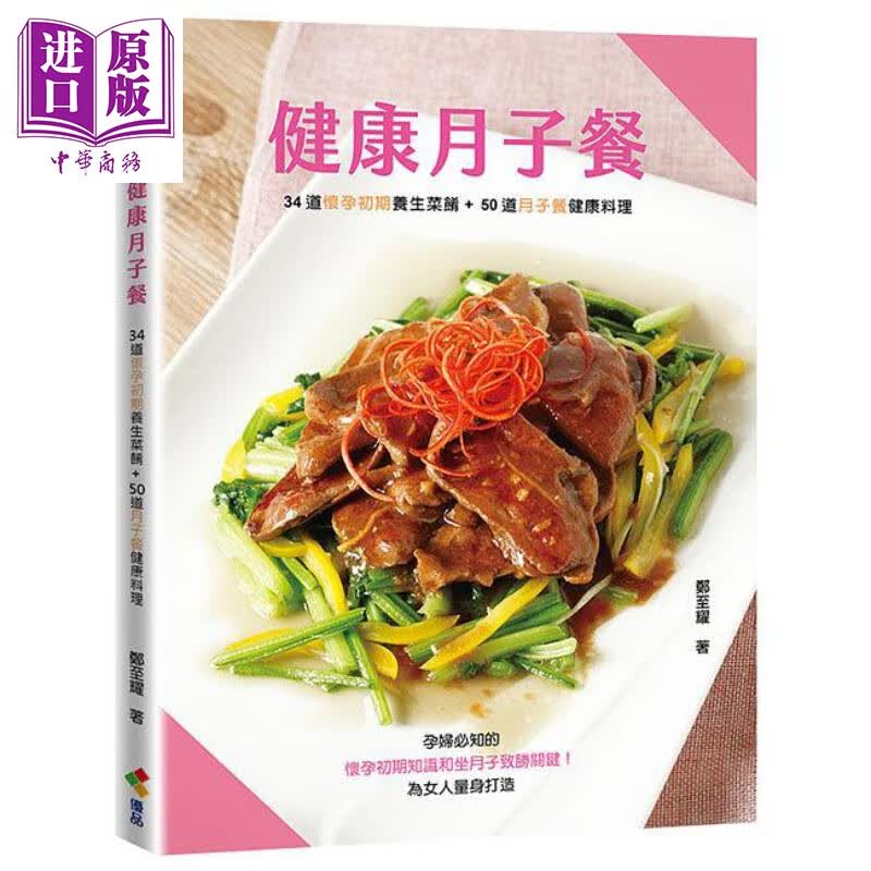 健康月子餐 港台原版 郑至耀 优品文化