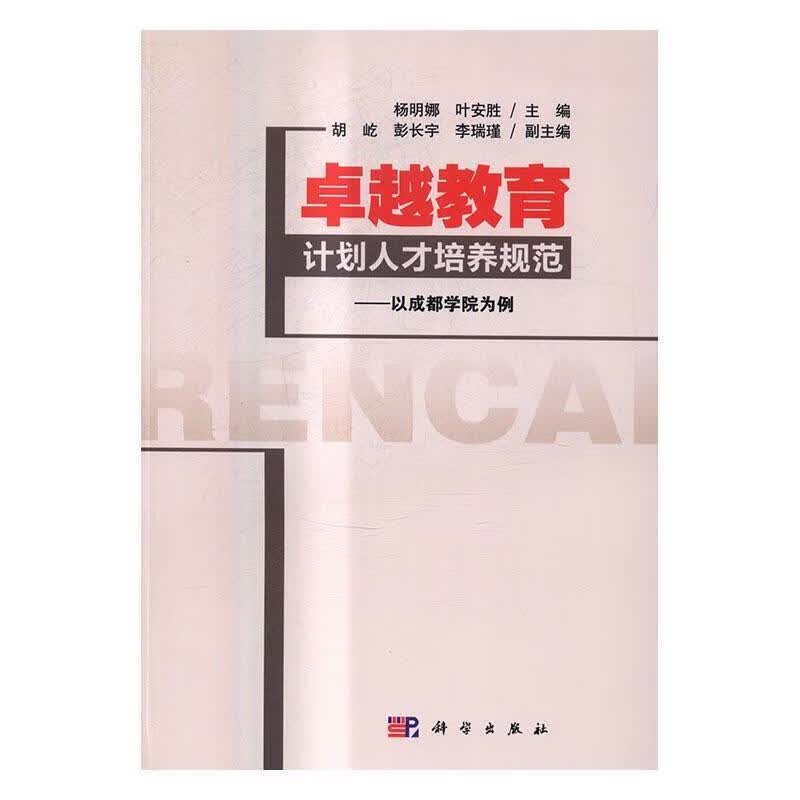 卓越教育计划人才培养规范-以成都学院为例/杨明娜/科学出版社/社会科学/书籍