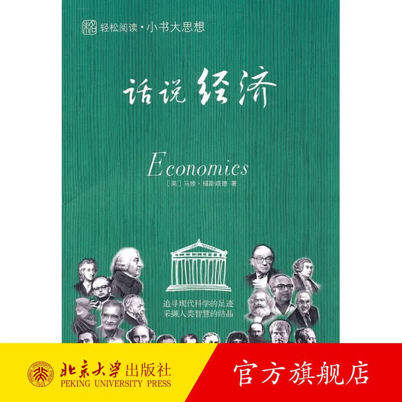 小书大思想话说经济