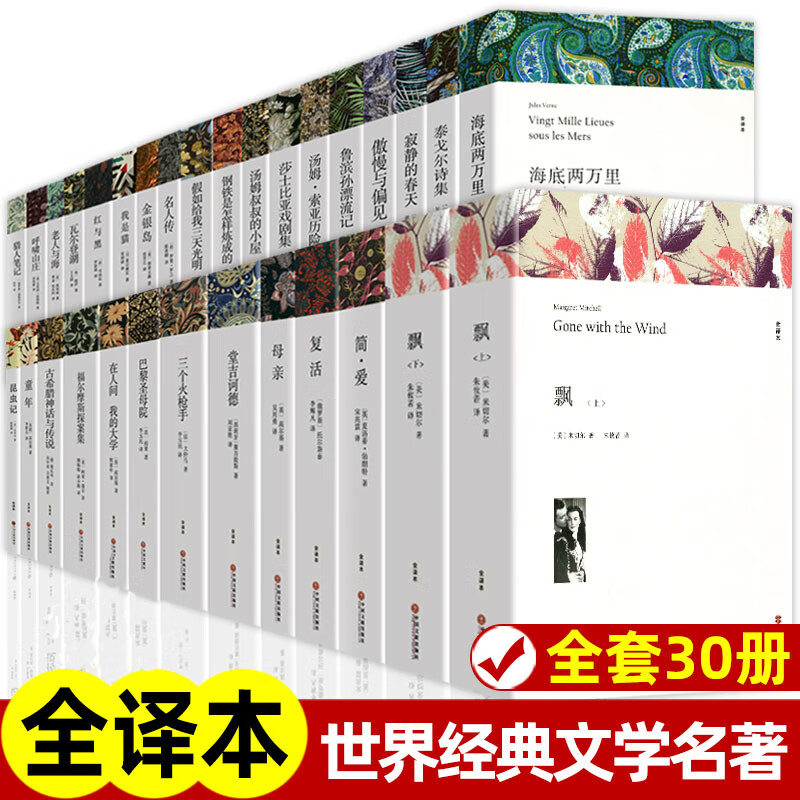 文联版自选 全30册世界三十大名著全套原著无删减 外国小说经典文学老师初中生高中生阅读阅读课外书 世界名著30册