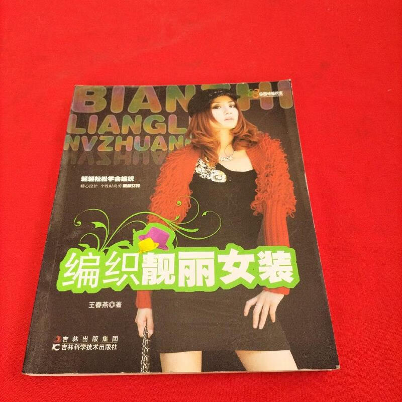 田园诗编织家：编织靓丽女装