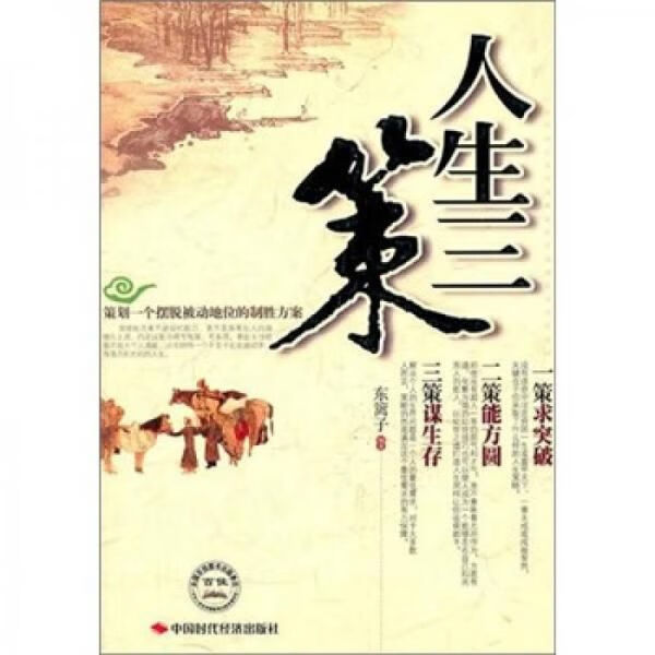 人生三策：求突破.能方圆.谋生存9787511905543