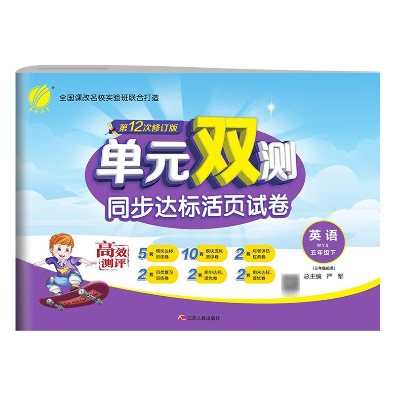 单元双测 小学英语五年级下册外研社新标准(WYS)单元阶段专题期中期末复习测评卷2022年春