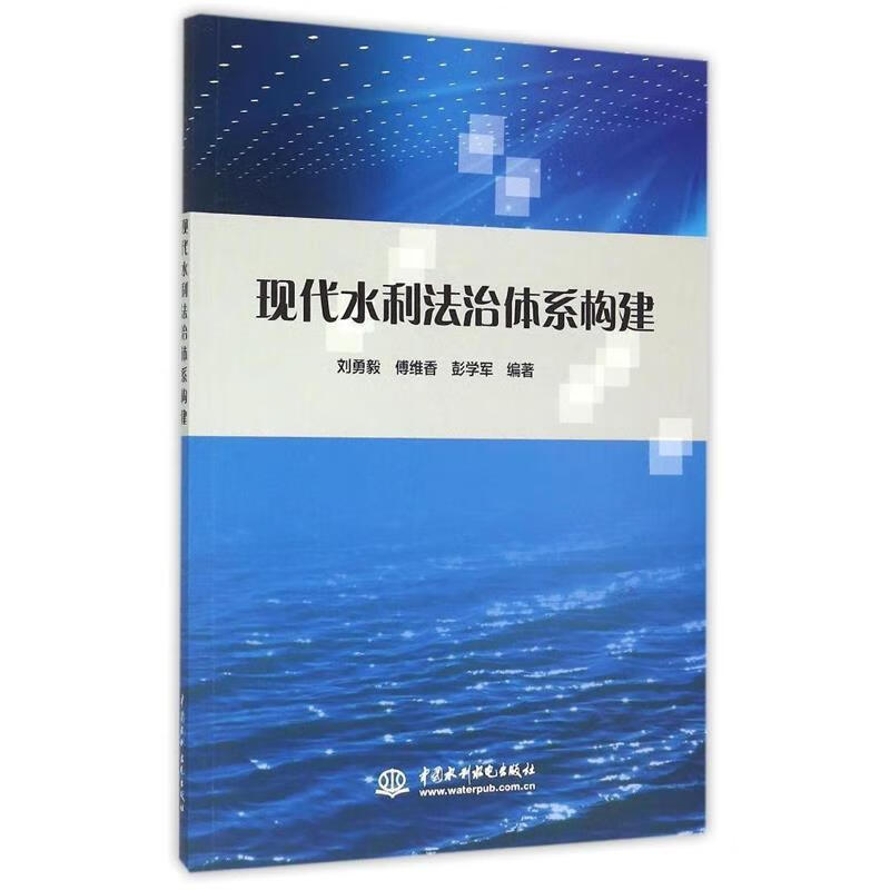 正版图书 现代水利法治体系构建 中国水利水电出版社