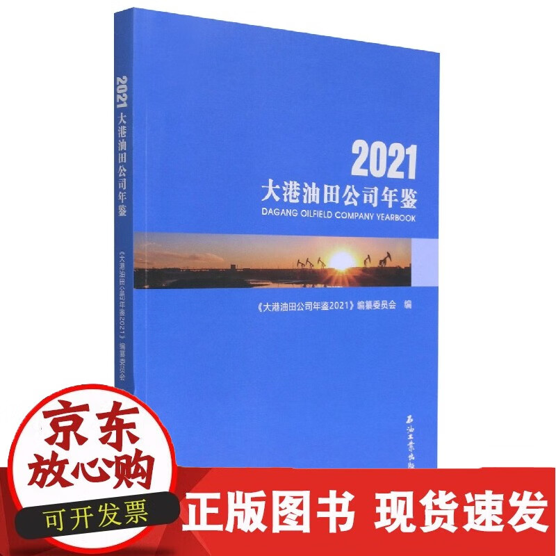 大港油田公司年鉴.2021
