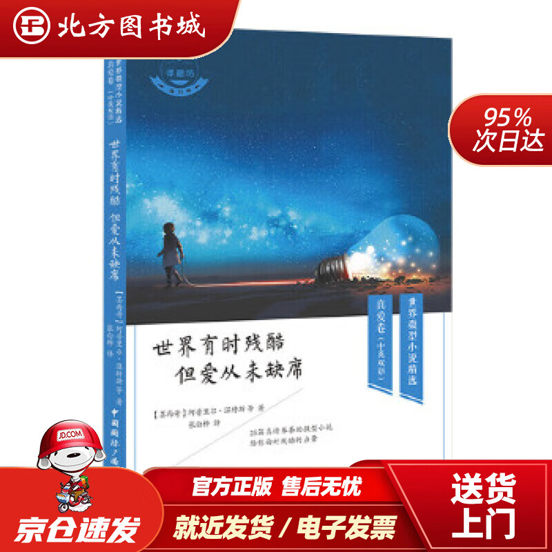 【正版现货】世界有时残酷但爱从未缺席[墨西哥]阿普里尔·温特斯等著,张白桦译中国国际广播 北方图书城