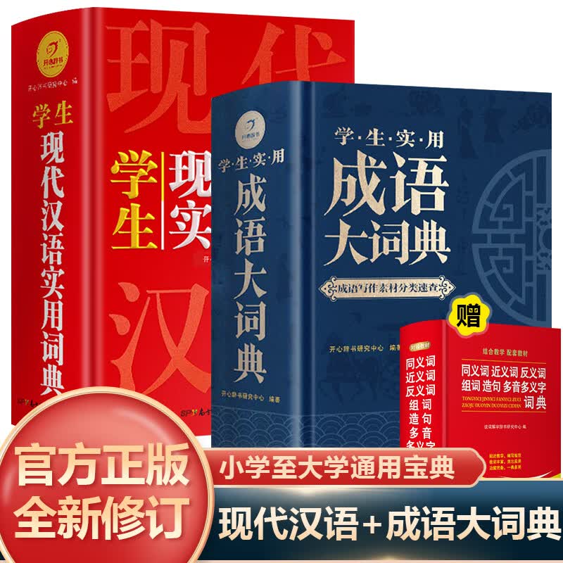 2022新版学生实用成语大词典辞典通用现代汉语大词典多功能字典中华成语大全同义词近义词组词小学中学大学专用工具书高中正版mxx