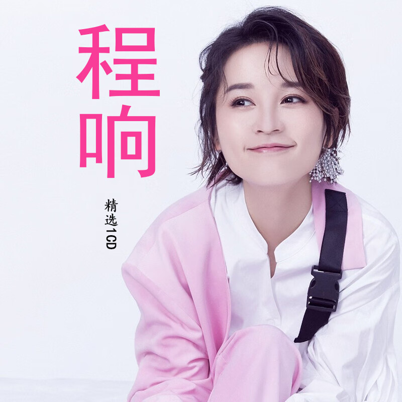 可能 程响CD 歌曲音乐光盘碟片汽车用 车载cd碟 无损音质高性价比高么?
