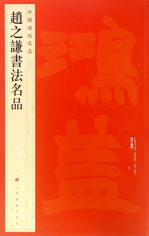 赵之谦书法名品/中国碑帖名品
