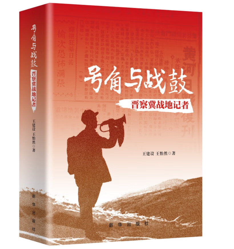 号角与战鼓:晋察冀战地记者