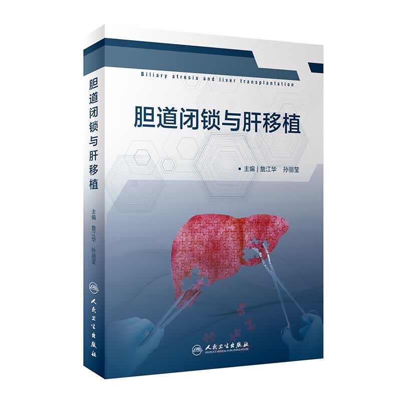 胆道闭锁与肝移植