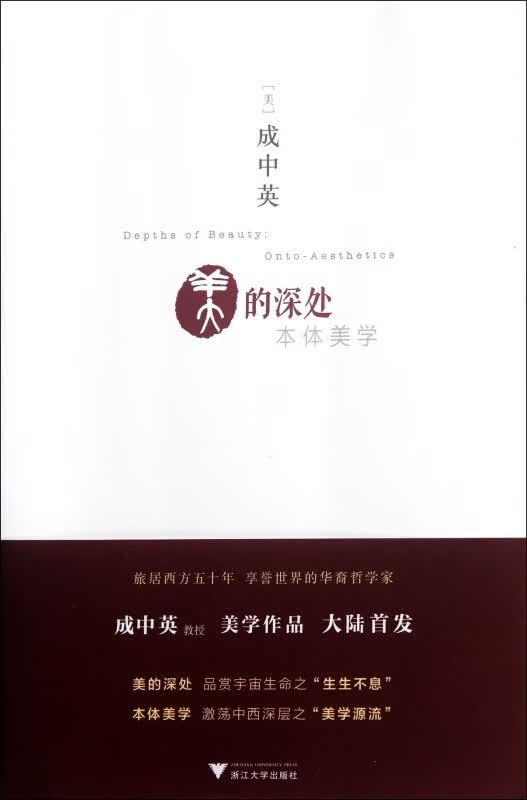 美的深处(本体美学)
