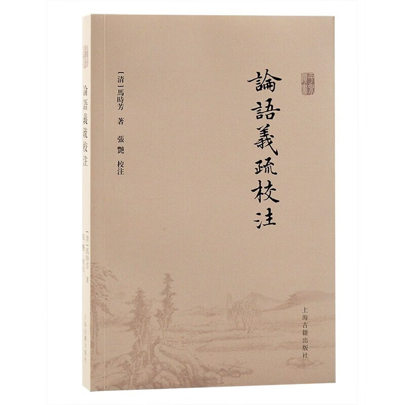 论语义疏校注 清代夏峰学派注释论语注解之作 马时芳 繁体横排中国史文学研究 上海古籍出版社