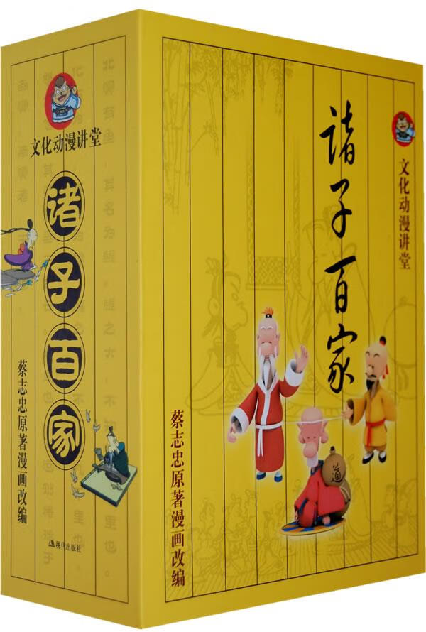 诸子百家（书+光盘） 蔡志忠 编 9787801885456 现代出版社