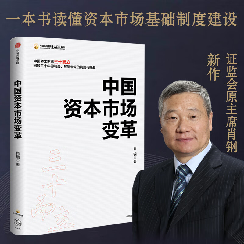 中国资本市场变革 中国资本市场三十而立 肖钢 著 中信出版社