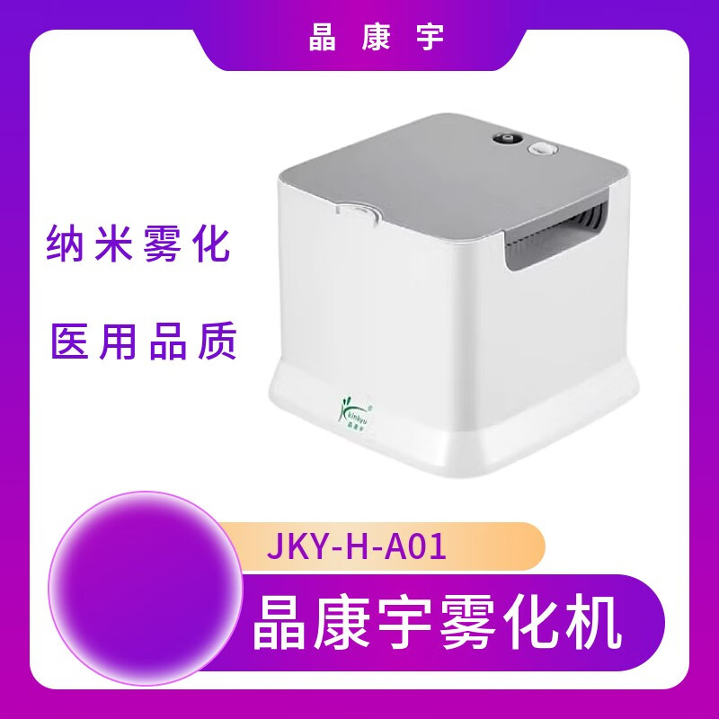 晶康宇压缩式雾化机JKY-H-A01医用压缩式雾化机雾量可调 晶康宇JKY-H-A01