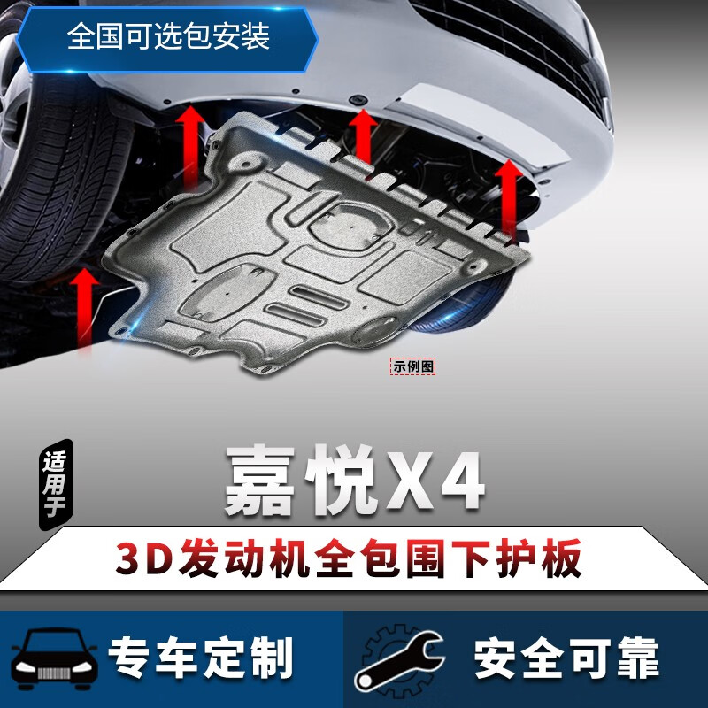 适用于江淮嘉悦x4发动机下护板2020款原厂嘉悦x4专用改装全包围底盘下