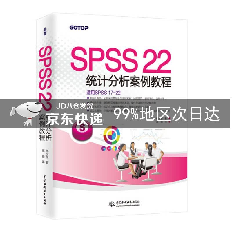 SPSS 22统计分析案例教程