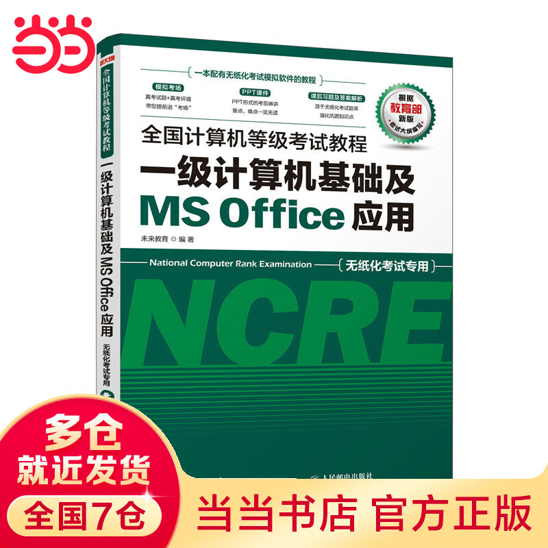 全国计算机等级考试教程 一级计算机基础及MS Office应用