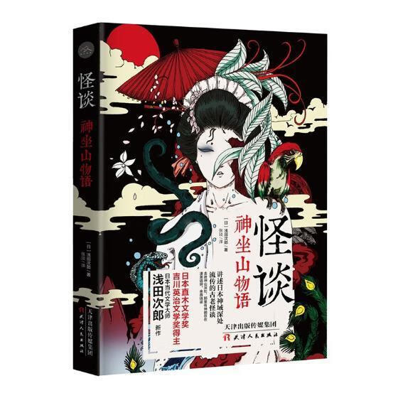 怪谈：神坐山物语/浅田次郎/小说/9787201136004