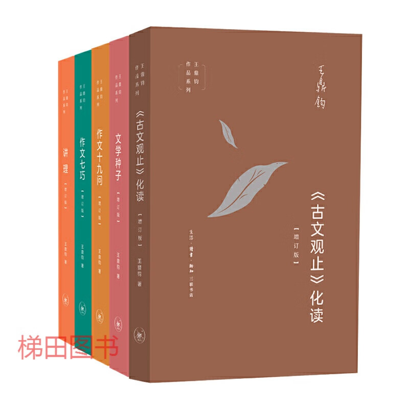 王鼎钧作文四书 全五册 作文七巧 作文十九问 文学种子 讲理 古文观止