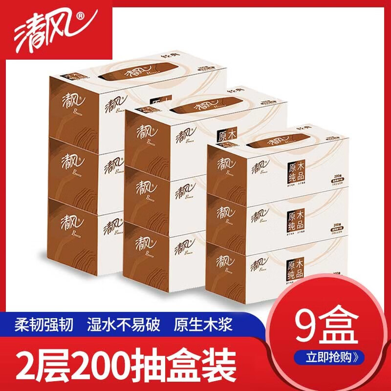清风抽纸盒装原木硬盒装纸巾2层200抽餐巾纸盒抽抽取式面巾纸商务用纸