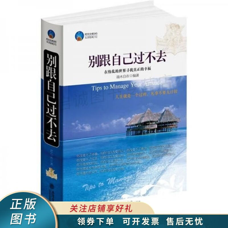 时光文库·别跟自己过不去 端木自在