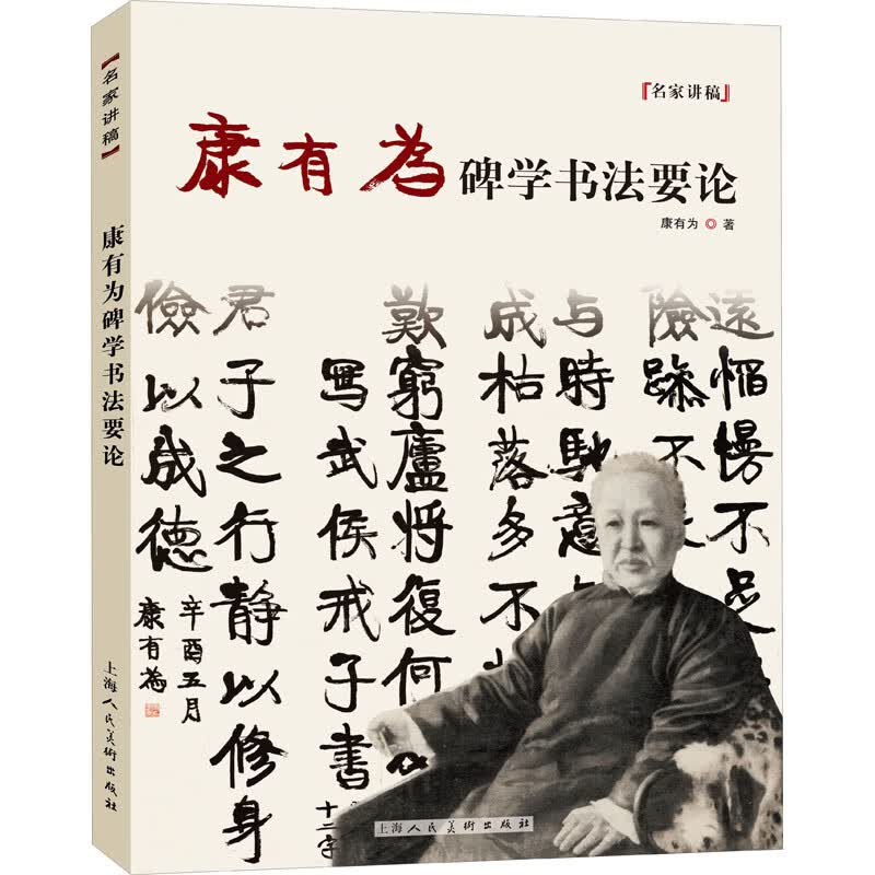 康有为碑学书法要论 图书