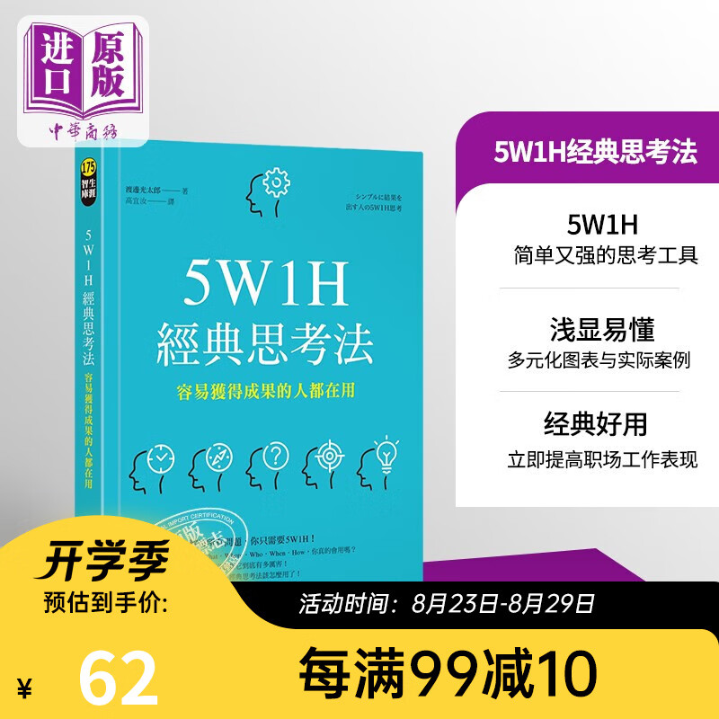 预售 5W1H经典思考法 容易获得成果的人都在用 方智 渡边光太郎 职场工作术 港台原版
