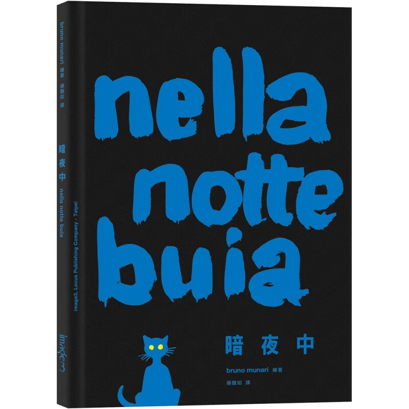 现货 暗夜中 Nella notte buia 布鲁诺.莫那利 Bruno Munari 大块文化