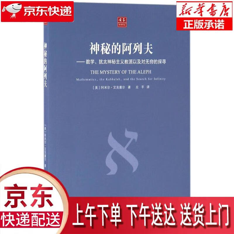 【全新送货上门】合众科学译丛:神秘的阿列