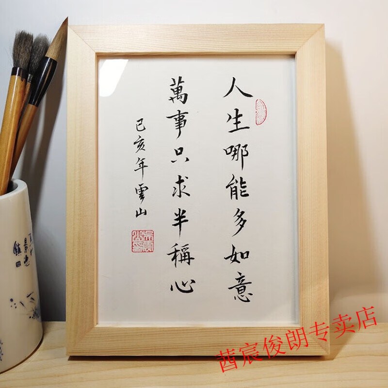 人生哪能多如意万事只求半称心 人生哪能多如意万事只求半称心手写