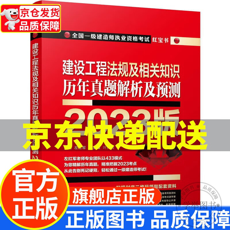 2023版全国一级建造师执业资格考试红宝书 建设工程法规及相关知识 历年真题解析及预测 左红军 正版