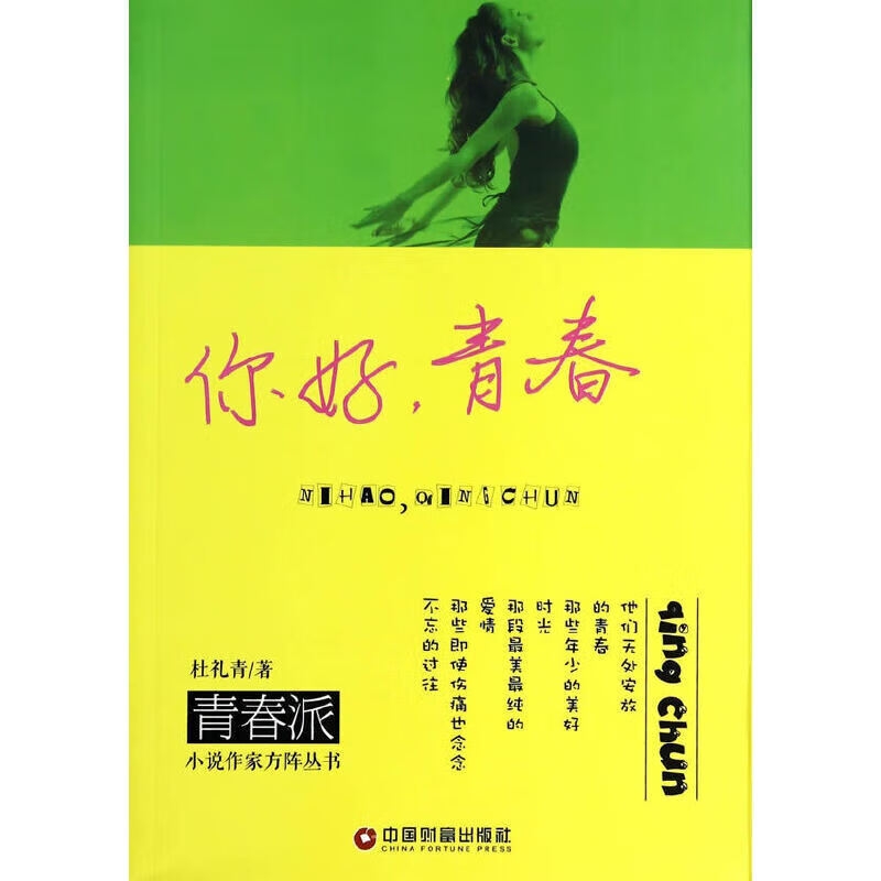 正版 你好，青春